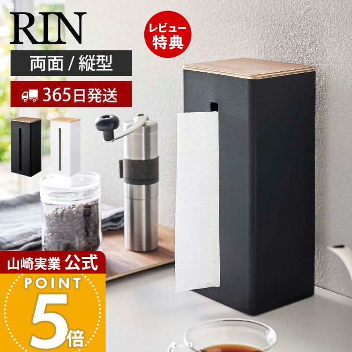 【365日出荷&当店限定特典付き】山崎実業 両面ティッシュケース 縦型 RIN 公式 リン ティッシュボック..