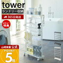 【365日出荷&当店限定特典付き】山崎実業 洗濯用品収納ワゴン タワー tower 公式 ランドリーワゴン ランドリーラック ランドリー収納 洗濯機収納 隙間 ...