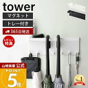 【365日出荷&当店限定特典付き】山崎実業 トレー付き マグネットアンブレラホルダー タワー tower 公式 磁石 傘立て かさ立て 引っ掛け 長傘 折りたたみ傘 日傘 鍵 印鑑 マスク 玄関扉 ホワイト ブラック 5685 5686 yamazaki