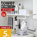 【365日出荷&当店限定特典付き】山崎実業 伸縮棚下収納ハンガー タワー tower 公式 洗濯収納 棚下収納 吊り下げ収納 ランドリーラック 省スペース 伸縮...