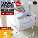 【365日出荷&当店限定特典付き】山崎実業 折り畳み高床式ランドリーバスケット タワー tower 公式 折りたたみ スクエア 大容量 高さ70 容量35L ボックス 手荷物置き 洗濯物入れ 脱衣かご ストッカー ホワイト 5661 5662(3)