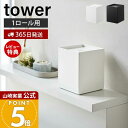 【365日出荷&当店限定特典付き】山崎実業 トイレットペーパーホルダー 1ロール用 タワー tower 公式 1ロール 目隠し カバー 生理用品 トイレ収納 サ...
