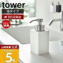 【365日出荷&当店限定特典付き】山崎実業 詰め替え用ディスペンサー 泡タイプ タワー tower 公式 ソープディスペンサー フォームディスペンサー 詰替え 容量360ml 詰め替え簡単 ハンドソープ 洗顔 ホワイト ブラック 5207 5208