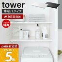 【365日出荷&当店限定特典付き】山崎実業 伸縮突っ張り棒用棚板 L タワー tower 公式 収納棚 収納ラック 突っ張り棒 棚板 突っ張り棚 幅46.5〜9...