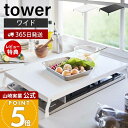 【365日出荷&当店限定特典付き】山崎実業 折り畳みガスコンロカバー ワイド タワー tower 公式 コンロ上 作業台 作業スペース 一時置き 幅54.5 折...