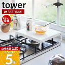 【365日出荷&当店限定特典付き】山崎実業 折り畳みガスコンロカバー タワー tower 公式 コンロ上 作業台 作業スペース 一時置き 幅27 折りたたみ ス...