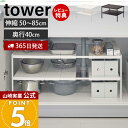 【365日出荷&当店限定特典付き】山崎実業 伸縮シンク下ラック 2段 D40 タワー tower 公式 キッチンラック 伸縮 収納ラック シンク下収納調 奥行40 高さ調整 整理棚 キッチン収納 洗面所 洗面台 4950 4951 yamazaki(3)