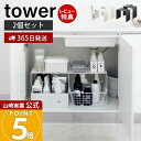 【365日出荷&当店限定特典付き】山崎実業 収納ボックス上ラック 2個組 タワー tower 公式 おしゃれ コの字ラック ラック 収納ボックス上 流し台下 シ...