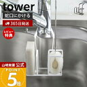 【365日出荷&当店限定特典付き】山崎実業 蛇口にかけるスポンジ&ブラシホルダー タワー tower 公式 スポンジホルダー スポンジ置き ボトルブラシ 挟むだ...
