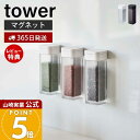 【365日出荷&当店限定特典付き】山崎実業 マグネットスパイスボトル タワー tower 公式 おしゃれ 調味料ボトル 調味料入れ 磁石 塩 胡椒 コショウ ス...