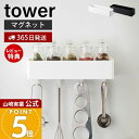 【365日出荷&当店限定特典付き】山崎実業 マグネットストレージラック タワー tower 公式 整理ボックス 小物入れ フック付き 浅型タイプ 冷蔵庫 キッチ...