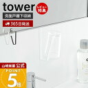 【365日出荷&当店限定特典付き】山崎実業 洗面戸棚下タンブラーホルダー タワー tower 公式 戸棚下 吊り下げ戸棚 洗面台 洗面所 コップホルダー タンブラー うがい シリコン 戸棚下収納 サニタリー ホワイト ブラック 5002 5003