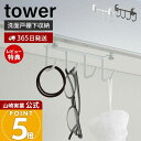 【365日出荷&当店限定特典付き】山崎実業 洗面戸棚下フック タワー tower 公式 おしゃれ 戸棚下 吊り下げ戸棚 洗面台 洗面所 コップ ドライヤー ブラ...