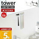 【365日出荷&当店限定特典付き】山崎実業 洗面戸棚下歯ブラシホルダー タワー tower 公式 戸棚下 吊り下げ戸棚 洗面台 洗面所 歯ブラシ 5本収納 T字...