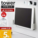 【365日出荷&当店限定特典付き】山崎実業 マグネットバスルームタブレットホルダー タワー tower 公式 磁石 スマホホルダー スマホスタンド スマートフォン 幅調整可能 マルチサイズ 浴室 壁面収納 キッチン 4981 4982