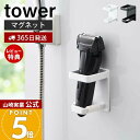【365日出荷&当店限定特典付き】山崎実業 マグネットバスルーム電動シェーバーホルダー タワー tower 公式 おしゃれ ホルダー ひげ剃り 電気シェーバー 電気カミソリ ボディシェーバー バリカン 浴室 洗面所 壁面 4863 4864