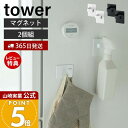 【365日出荷&当店限定特典付き】山崎実業 マグネットスプレーフック 2個組 タワー tower 公式 磁石 ランドリーフック スプレー ハンガー 掃除道具 ミ...