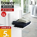 【365日出荷&当店限定特典付き】山崎実業 洗濯機横マグネット折り畳み棚 タワー tower 公式 おしゃれ 磁石 ランドリーラック スリム 折りたたみ 一時置...