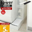 【365日出荷&当店限定特典付き】山崎実業 洗濯機防水パン上ラック タワー tower 公式 ラック 両面使える 排水口上 防水パン 洗濯パン 洗濯機 洗面所 ...