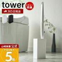 【365日出荷&当店限定特典付き】山崎実業 流せるトイレブラシスタンド タワー tower 公式 流せるトイレブラシ スタンド 掃除 ホルダー トイレ 掃除道具...