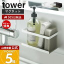 【365日出荷&当店限定特典付き】山崎実業 マグネットラック タワー tower 公式 スパイスラック ボトルラック スポンジラック シンク キッチン キッチン...