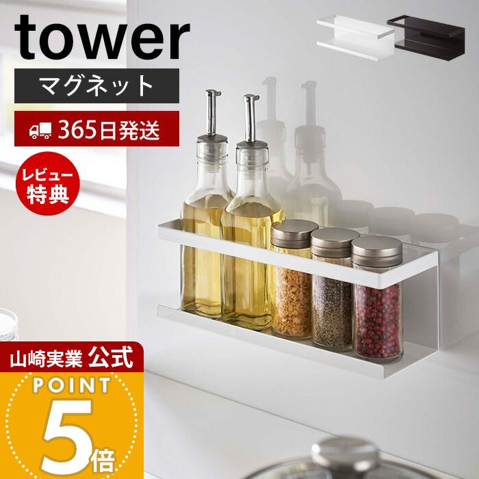 【365日出荷&当店限定特典付き】山崎実業 マグネットラック ワイド タワー tower 公式 スパイスラック ボトルラック スポンジラック キッチン キッチンラック キッチン収納 スチールパネル対応 ホワイト ブラック 5130 5131