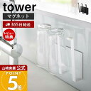 【365日出荷&当店限定特典付き】山崎実業 マグネットグラス&ボトルホルダー タワー tower 公式 水切り ボトル コップ グラス 乾燥 牛乳パック フック...