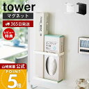 【365日出荷&当店限定特典付き】山崎実業 マグネットラップホルダー スリム タワー tower 公式 ラップスタンド ラップ立て ラップ アルミホイル ポリ袋...