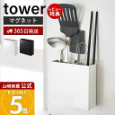 【365日出荷&当店限定特典付き】山崎実業 マグネットキッチンツールスタンド タワー tower 公式 磁石 ツールスタンド ラック キッチンラック お玉 菜箸...