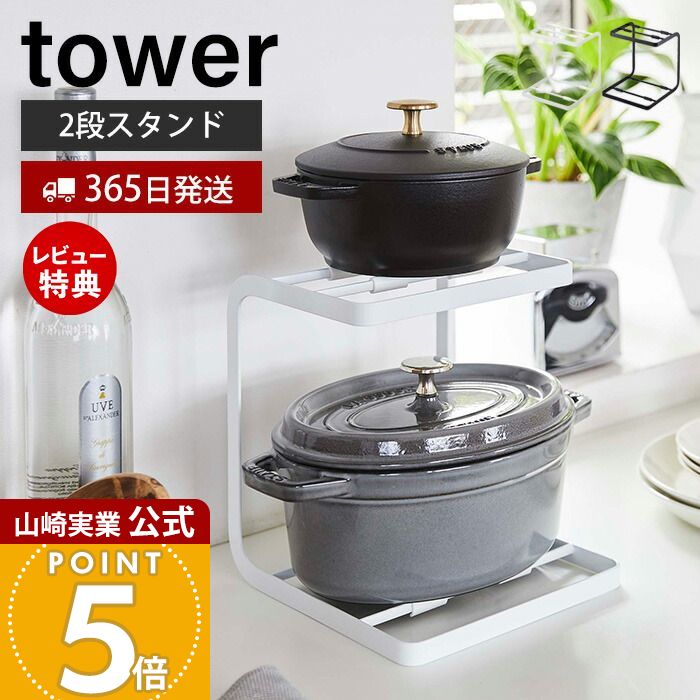 【365日出荷＆当店限定特典付き】山崎実業 鍋スタンド2段 タワー tower 公式 おしゃれ 鍋置き 鍋スタンド 土鍋 両手鍋 なべ 片手鍋 ナベ 省スペース クッション付き フック コンロ奥 シンク下 引き出し キッチン収納ト 5154 5155