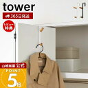 【当店限定特典付き】山崎実業 ドアハンガー タワー tower 公式 おしゃれ ハンガーフック 2連フック バッグ コート 帽子 上着 ドア 扉 折れ戸 クロー...