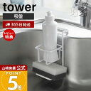 【365日出荷&当店限定特典付き】山崎実業 吸盤スポンジ&ボトルホルダー タワー tower 公式 スポンジホルダー スポンジ 台所洗剤 洗剤ボトル ボトルブラ...