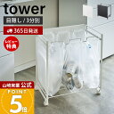【365日出荷&当店限定特典付き】山崎実業 目隠し分別ダストワゴン 3分別 タワー tower 公式 ごみ箱 ゴミ箱 ダストボックス 分別 目隠し キャスター付...