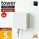 【365日出荷&当店限定特典付き】山崎実業 マグネットキーフック2段 タワー tower 公式 磁石 キーフック 鍵置き キーボックス 2段 鍵 カギ 印鑑 ハ...