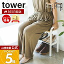 【365日出荷&当店限定特典付き】山崎実業 立ちやすいベンチシューズラック タワー tower 公式 おしゃれ 下駄箱 靴箱 靴置き ベンチ スツール シューズ...