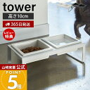 【365日出荷&当店限定特典付き】山崎実業 ペットフードボウルスタンドセット トール タワー tower 公式 ペット用食器 セット エサ台 水入れ ペットフー...