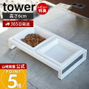 【365日出荷&当店限定特典付き】山崎実業 ペットフードボウルスタンドセット タワー tower 公式 ペット用食器 セット エサ台 水入れ ペットフード 水 ...