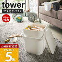 【当店限定特典付き】山崎実業 フタ付バケツ 12L タワー tower 公式 バケツ 蓋付き ふた フタ ハンドル スタッキング ごみ箱 ストッカー 収納ストッ...