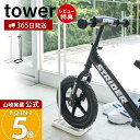 【365日出荷&当店限定特典付き】山崎実業 ペダルなし自転車&ヘルメットスタンド タワー tower 公式 自転車スタンド 自転車 ヘルメット フック付き 肘パッド 膝パッド 子ども用 キッズ 玄関収納 ホワイト ブラック 4340 4341