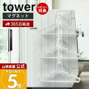 【365日出荷&当店限定特典付き】山崎実業 マグネット洗濯ハンガー収納ラック タワー tower 公式 おしゃれ 磁石 ハンガーラック バスブーツ 掃除用品 フ...