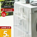 【365日出荷&当店限定特典付き】山崎実業 マグネット洗濯ハンガー収納ラック S タワー tower 公式 磁石 ハンガーラック ハンガー バスブーツ 掃除用品...