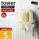 【365日出荷&当店限定特典付き】山崎実業 マグネットバスブーツホルダー タワー tower 公式 おしゃれ 磁石 バスブーツ バススリッパ タオルラック 掃除用品 フック付き 洗濯機横 壁面収納 洗面所 浴室 ランドリー収納 3625 3626