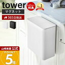 【365日出荷&当店限定特典付き】山崎実業 マグネット洗濯洗剤ボールストッカー タワー tower 公式 磁石 洗濯洗剤 ジェルボール 洗剤ストッカー 粉末洗剤...