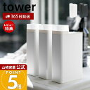 【365日出荷&当店限定特典付き】山崎実業 詰め替え用ランドリーボトル タワー tower 公式 詰め替えボトル スリム メモリ付き キャップ フタ 角形 詰め...