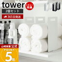 【365日出荷&当店限定特典付き】山崎実業 連結タオル収納ラック 2個組 タワー tower 公式 おしゃれ タオルラック 仕切り 間仕切り 収納棚 幅調節 タオル バスタオル 2個セット 脱衣所 洗面所 ランドリー収納 ホワイト 4316 4317