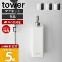 【365日出荷&当店限定特典付き】山崎実業 マグネットツーウェイディスペンサー タワー tower 公式 シャンプー コンディショナー ボディソープ ロゴ入り ...