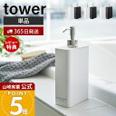 【365日出荷&当店限定特典付き】山崎実業 ツーウェイディスペンサー スクエア スリム タワー tower 公式 シャンプー コンディショナー ボディソープ ロ...