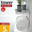 【365日出荷&当店限定特典付き】山崎実業 トイレットペーパーホルダー上ラック タワー tower 公式 ラック 小物置き 天板 トレー スマホ置き 棚 ディフ...