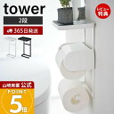【365日出荷&当店限定特典付き】山崎実業 トイレットペーパーホルダー上ラック 2段 タワー tower 公式 ラック 小物置き 天板 トレー スマホ置き ディ...