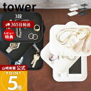 【365日出荷&当店限定特典付き】山崎実業 アクセサリー3段トレー タワー tower 公式 アクセサリートレー アクセサリーケース ジュエリー メガネ サング...